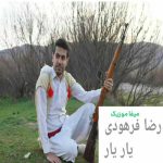 دانلود آهنگ رضا فرهودی یار یار