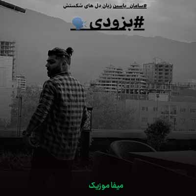 دانلود آهنگ سامان یاسین زبان دل های شکستش