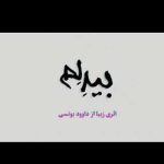 دانلود آهنگ داوود یونسی بیدلم