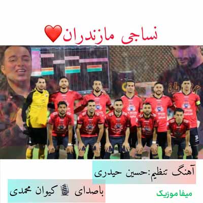 دانلود آهنگ کیوان محمدی نساجی