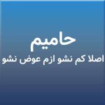 دانلود اهنگ اصلا کم نشو ازم عوض نشو