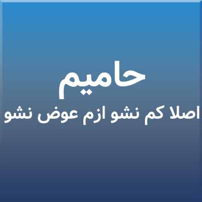 دانلود اهنگ اصلا کم نشو ازم عوض نشو