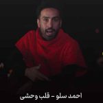دانلود آهنگ احمد سلو قلب وحشی