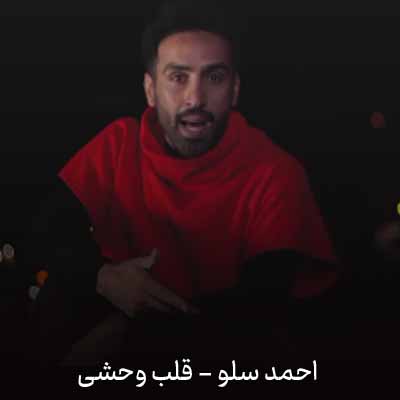 دانلود آهنگ احمد سلو قلب وحشی