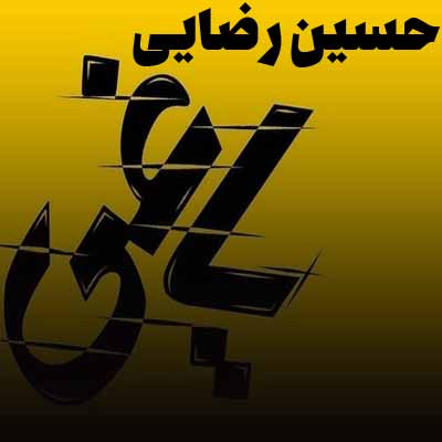 دانلود آهنگ حسین رضایی یاغی