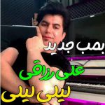 دانلود آهنگ علی رزاقی لیلی لیلی
