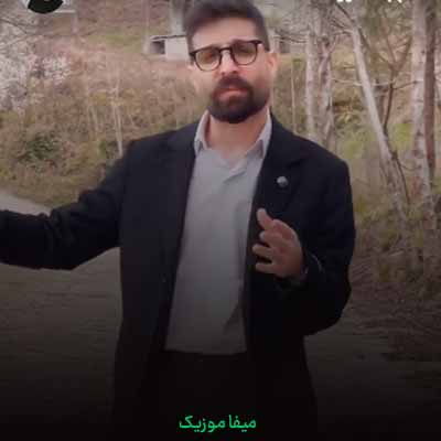 دانلود آهنگ حمید هیراد زیبای من