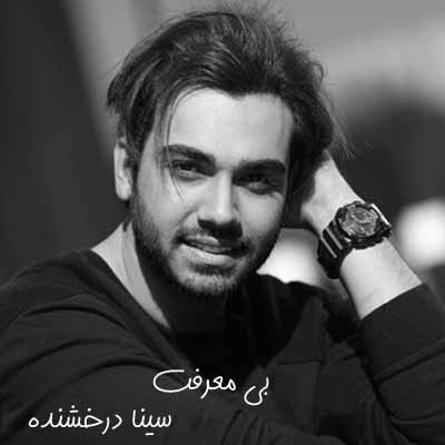 دانلود آهنگ سینا درخشنده بی معرفت