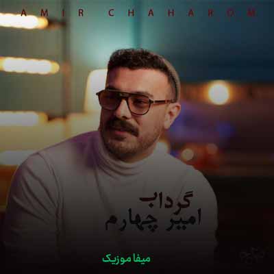 دانلود آهنگ امیر چهارم گرداب
