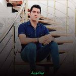 دانلود آهنگ مهیار برومند یل دمه دانلود آهنگ مهیار برومند یل دمه