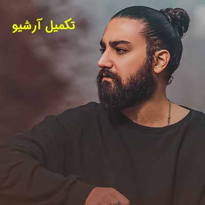 دانلود آهنگ زندگی یعنی عاشقش بودن امیر عظیمی