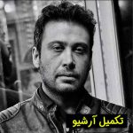دانلود آهنگ محسن چاوشی دلم گرفته از دلم
