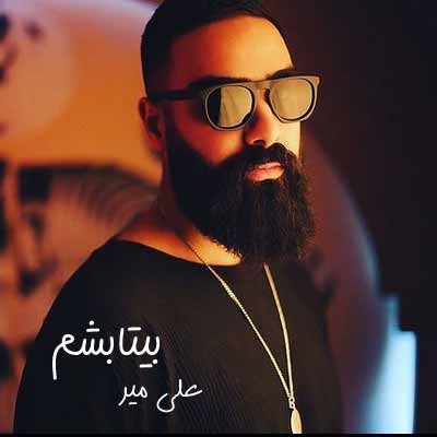 دانلود آهنگ علی میر بیتابشم