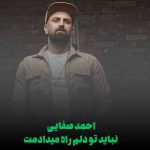 دانلود آهنگ احمد صفایی نباید تو دلم راه میدادمت