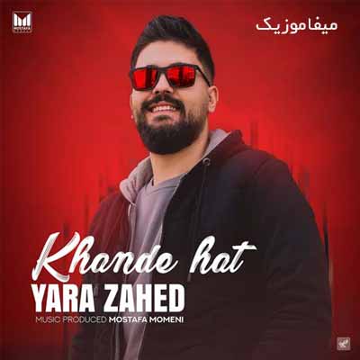 دانلود آهنگ یارا زاهد خنده هات