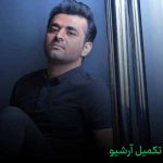 دانلود آهنگ میثم ابراهیمی قبول کن