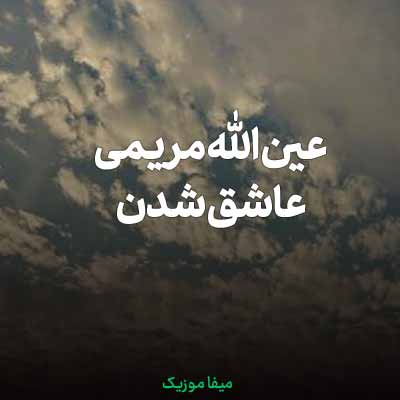 دانلود آهنگ عین الله مریمی عاشق شدن