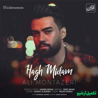 دانلود آهنگ علی منتظری حق میدم