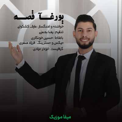 دانلود آهنگ عارف کشکولی یورغا قصه