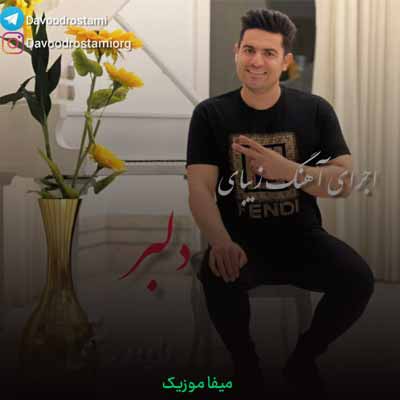 دانلود آهنگ داوود رستمی دلبر