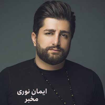 دانلود آهنگ ایمان نوری مخبر