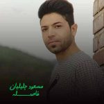 دانلود آهنگ مسعود جلیلیان فاصله