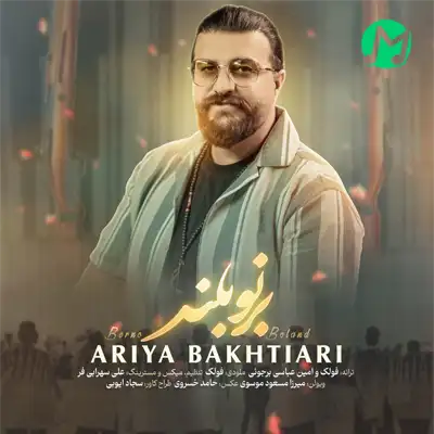 دانلود آهنگ آریا بختیاری برنو بلند