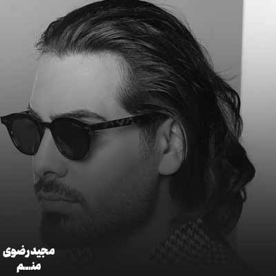دانلود آهنگ مجید رضوی منم