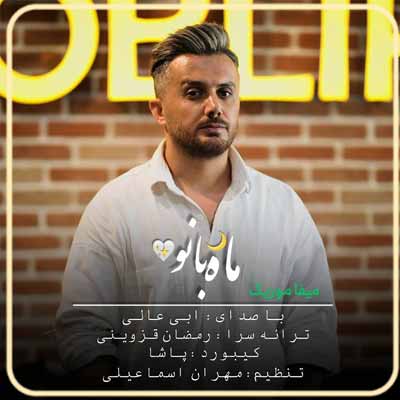 دانلود آهنگ ابی عالی ماه بانو جان