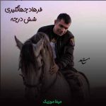 دانلود آهنگ فرهاد جهانگیری 6 درجه