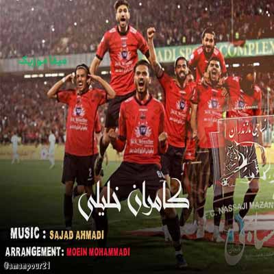 دانلود آهنگ کامران خلیلی نساجی