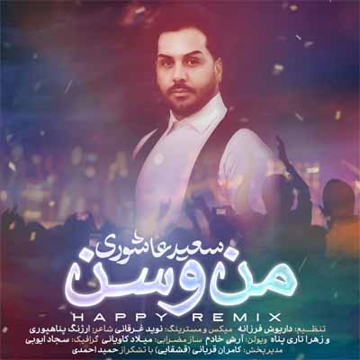 دانلود آهنگ سعید عاشوری من و سن