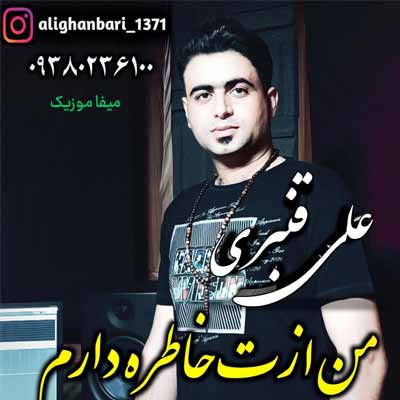 دانلود آهنگ علی قنبری من ازت خاطره دارم