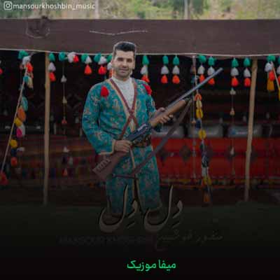 دانلود آهنگ منصور خوش بین دل دل