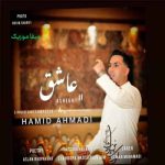 دانلود آهنگ حمید احمدی عاشق