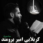 دانلود مداحی امیر برومند وقت سحر با حال غم