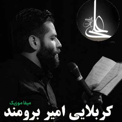 دانلود مداحی امیر برومند وقت سحر با حال غم