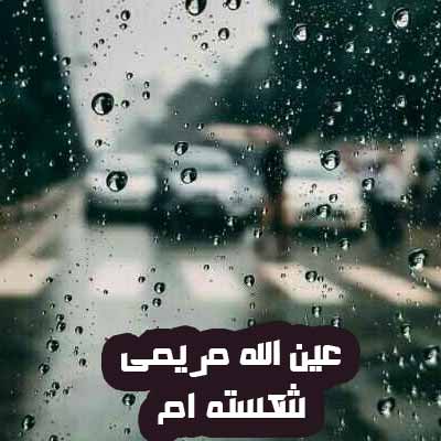 دانلود آهنگ عین الله مریمی شکسته ام