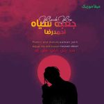 دانلود آهنگ احمدرضا عربخانی جعبه سیاه