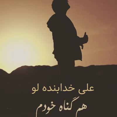 دانلود آهنگ علی خدابنده لو هم گناه