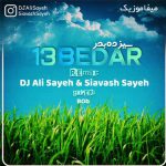 دانلود پادکست سیزده بدر دی جی علی و سیاوش سایه