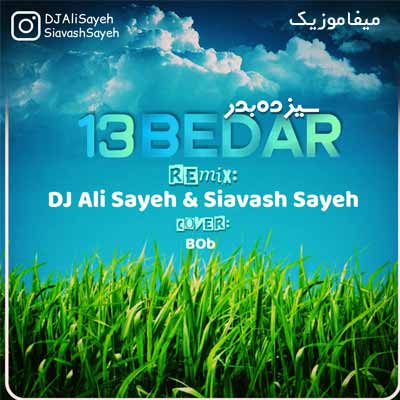 دانلود پادکست سیزده بدر دی جی علی و سیاوش سایه