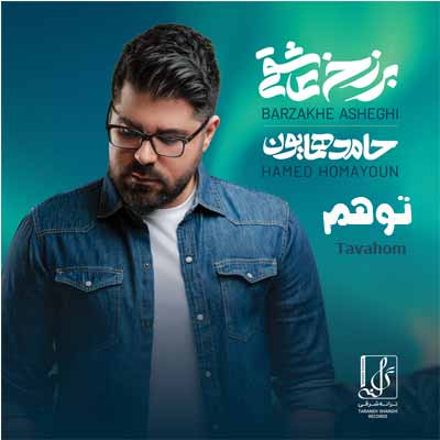 دانلود آهنگ حامد همایون توهم