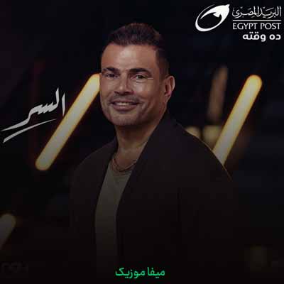 دانلود آهنگ عمرو دیاب السر