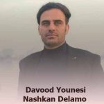 دانلود آهنگ داوود یونسی نشکن دلمو