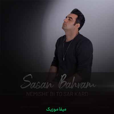 دانلود آهنگ ساسان بهرام نمیشه بی تو سر کرد