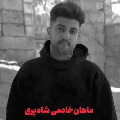 دانلود آهنگ ماهان خادمی شاه پری