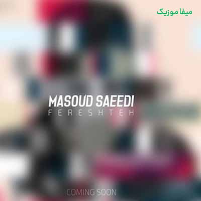 دانلود آهنگ مسعود سعیدی فرشته