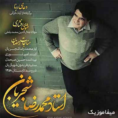 دانلود آهنگ محمدرضا شجریان این دهان بستی دهانی باز شد