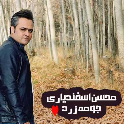 دانلود آهنگ محسن اسفندیاری جومه زرد